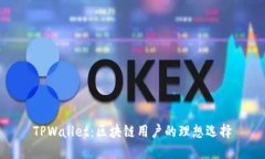 TPWallet：区块链用户的理想选择