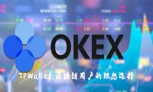 TPWallet：区块链用户的理想选择