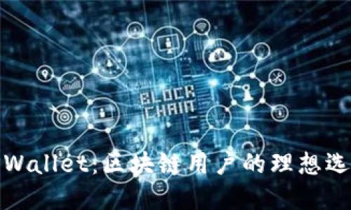 TPWallet：区块链用户的理想选择