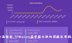 全面解析：TPWallet在中国内陆的便捷使用指南