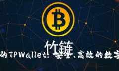 苹果手机下载的TPWallet: 安全、高效的数字资产管