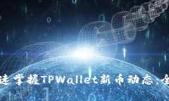 如何快速掌握TPWallet新币动态：全面指南