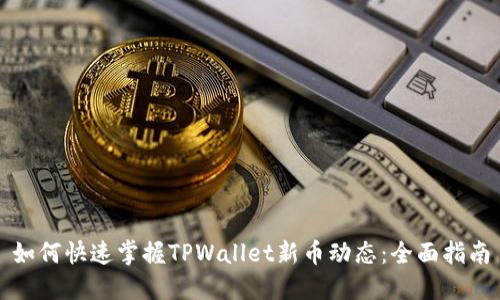 如何快速掌握TPWallet新币动态：全面指南