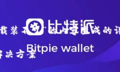 以下是根据您的主题“TPWallet更新后卸载装不了”