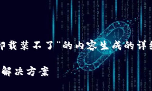 以下是根据您的主题“TPWallet更新后卸载装不了”的内容生成的详细介绍，包括、关键词、相关问题以及答案。

TPWallet更新后无法卸载及重新安装的解决方案