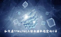 如何在TPWallet上轻松赚取稳定的U币