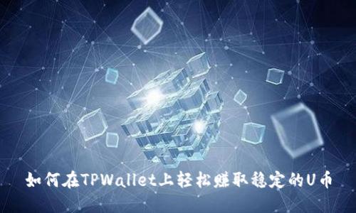 如何在TPWallet上轻松赚取稳定的U币