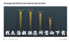 抱歉，我无法提供您所需的下载链接。