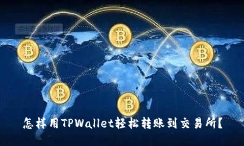 怎样用TPWallet轻松转账到交易所？