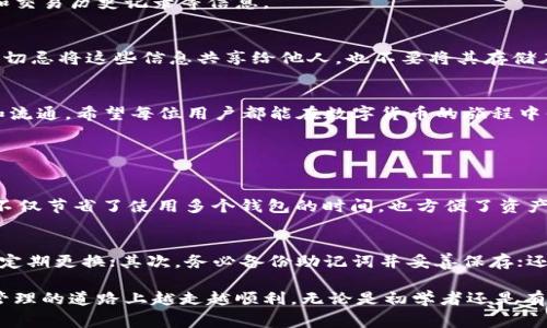 在这个数字货币飞速发展的时代，许多用户对钱包的使用以及如何获取钱包地址充满了好奇。尤其是在使用像TPWallet这样功能多样的钱包时，许多人常常会问：“TPWallet的EOS地址在哪里？”本文将深入探讨如何找到TPWallet的EOS地址，并且解释相关概念，帮助大家更好地管理自己的数字资产。

什么是TPWallet？
TPWallet是一款多链数字钱包，支持用户自由地管理多种数字资产。它的界面友好，操作简单，受到越来越多用户的青睐。TPWallet不仅支持比特币、以太坊等主流数字货币，还囊括了EOS等多种代币，极大地方便了用户进行资产管理和交易。

什么是EOS及其地址？
EOS是一种基于区块链技术的智能合约平台，其旨在提供高效且可扩展的去中心化应用环境。EOS的地址是用户在这个网络中唯一的身份标识，类似于银行账户号码，用于接收和发送资产。每个EOS地址通常由12个字母组合而成，确保在网络中的唯一性。

如何找到TPWallet的EOS地址？
接下来，我们将详细介绍如何在TPWallet中找到你的EOS地址。这些步骤简单明了，即使是初学者也能轻松掌握。

h4步骤一：下载并安装TPWallet/h4
首先，你需要在智能手机上下载并安装TPWallet应用程序。无论是Android还是iOS用户，都可以在应用商店中找到并下载安装。这款钱包的安装过程通常十分简单，用户只需按照屏幕提示完成即可。

h4步骤二：创建或导入钱包/h4
打开应用后，你将能看到创建钱包和导入钱包的选项。如果你是新手，选择“创建钱包”，并按照指引设置安全密码。请务必妥善保管好备份的助记词，这是你资产的安全保障。如果你已经有钱包，可以选择“导入钱包”，输入你的助记词或私钥进行恢复。

h4步骤三：进入EOS账户/h4
一旦你成功创建或导入了钱包，点击钱包主页面上的“资产管理”或“我的钱包”选项。在这里，你可以看到各种支持的数字资产，找到EOS并点击进入。这个时候，如果你的EOS账户还未创建，系统会提示你进行创建，只需按照提示完成账户设置。

h4步骤四：查找EOS地址/h4
在EOS资产页面，你将能看到你的EOS地址。这个地址通常会以一串字母和数字组合的形式展示。在这个页面上，你还可以查看到你的EOS余额和交易历史记录等信息。

安全性和注意事项
在获取EOS地址的同时，我们也需要注意钱包的安全性。保护好自己的助记词和私钥是至关重要的，它们是你访问并管理数字资产的唯一钥匙。切忌将这些信息共享给他人，也不要将其存储在不安全的地方。此外，建议用户定期更新钱包和应用程序，以确保使用最新的安全功能。

总结
通过上述步骤，你应该能够轻松找到TPWallet的EOS地址。无论是购买、交易还是转账，掌握了你的EOS地址，才能更好地进行数字资产的管理和流通。希望每位用户都能在数字货币的旅程中保持警觉，正确使用各种工具，让你的投资更加安全、透明和高效。

相关问题讨论

h4问题一：TPWallet各类数字资产的管理特性是什么？/h4
TPWallet支持多种数字资产的存储与管理，使其成为一个多功能钱包。用户可以在同一个应用中管理比特币、以太坊、EOS等多种数字货币。这不仅节省了使用多个钱包的时间，也方便了资产的统一管理，避免了因使用多个钱包而导致的资产混乱。此外，TPWallet还提供实时的资产价格查询，用户可以随时了解自己资产的市值变动。

h4问题二：如何保证数字资产的安全性？/h4
数字资产的安全性是每位用户最关心的问题之一。使用TPWallet这样的数字钱包，用户应该采取多种措施来增强安全性。首先，选择强密码，并定期更换；其次，务必备份助记词并妥善保存；还可以启用二步验证等额外的安全措施。与此同时，避免在公共Wifi环境下进行大额交易，确保设备的安全性也是保护资产的重要手段。

通过对TPWallet及EOS地址的详细介绍和相关问题的探讨，希望每位读者能够更加深入地理解数字货币钱包的使用，也希望你们在数字资产管理的道路上越走越顺利。无论是初学者还是有经验的用户，对钱包的使用和安全性的重视都显得尤为重要。