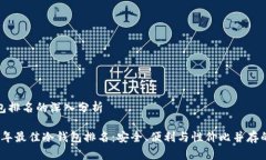 冷钱包排名的深入分析2023年最佳冷钱包排名：安