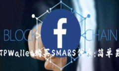 如何通过TPWallet购买SMARS代币：简单易懂的指南