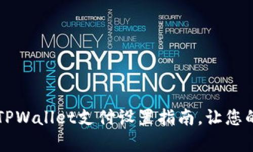 简单易懂的TPWallet支付设置指南，让您的交易更顺畅