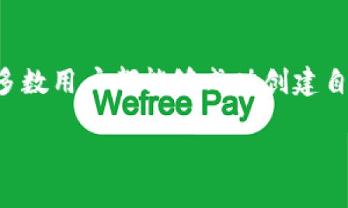 创建TP Wallet失败的原因分析及解决方法

什么是TP Wallet？
TP Wallet 是一款非常受欢迎的数字资产钱包，它支持多种加密货币，旨在为用户提供一个安全、方便的数字资产管理平台。用户可以通过它轻松管理自己的数字资产，进行转账、交易等操作。然而，有些用户在创建钱包时会遇到各种问题，比如创建失败。这到底是怎么回事呢？

创建TP Wallet失败的常见原因

h41. 网络连接不稳定/h4
许多用户在使用TP Wallet时，可能并没有意识到网络连接的稳定性对创建过程的重要影响。网络不稳定可能导致请求超时，从而使得钱包无法成功创建。解决这个问题最简单的方法就是确保你有一个稳定的网络环境，尽量避免在公共Wi-Fi下进行此类操作。

h42. 软件版本不兼容/h4
TP Wallet的不同版本之间可能存在某些不兼容的问题。如果你正在使用的设备或操作系统版本较低，那么可能会导致创建钱包失败。在这种情况下，建议用户前往官方网站，检查并下载最新版本的应用程序。

h43. 输入的信息错误/h4
在创建TP Wallet时，用户需要输入一些关键信息，比如密码、备份短语等。如果用户在输入这些信息时有任何错误，比如拼写错误或格式不正确，都会导致创建失败。确保信息的准确性是非常重要的，建议用户在输入时细心核对。

h44. 服务器问题/h4
有时候，TP Wallet的服务器也可能出现问题，导致用户无法成功创建钱包。这种情况通常是暂时的，用户可以稍等片刻后再尝试。有时在官方社交媒体平台上也能看到关于服务器维护或故障的通知。

h45. 设备问题/h4
在某些情况下，用户所使用的设备可能也会影响钱包的创建。例如，手机存储空间不足，或手机系统出现故障等，这些都可能导致创建失败。如果遇到这种情况，用户可以尝试释放存储空间，或者重启设备再进行尝试。

如何解决创建TP Wallet失败的问题

h41. 检查网络连接/h4
确保你处于一个网络信号良好的地方，尽量避免在公共空间进行高需求的网络操作。如果你使用的是Wi-Fi，尝试切换到4G或5G网络看看是否有效。

h42. 更新应用程序/h4
定期检查TP Wallet应用的更新情况，下载安装最新版本，以免错过重要的功能和修复漏洞。同时，也可以访问官方网站获取更多信息，了解应用的更新动态和公告。

h43. 核对输入信息/h4
在创建钱包的每一步，都要认真核对所输入的信息。特别是密码和备份短语，建议在纸上记录并确保没有拼写错误。

h44. 留意官方通知/h4
关注TP Wallet的官方社交媒体或网站，了解服务器维护公告及重大消息，确保自己能够在最合适的时间创建钱包。

h45. 设备维护/h4
保持设备的清洁和良好状态，定期清理不必要的应用程序和文件，为TP Wallet留出足够的存储空间。同时，定期重启设备也能帮助解决一些临时的问题。

FAQ：常见问题解答

h41. 如果创建TP Wallet失败，我应该怎么做？/h4
若创建失败，首先不要慌张，按照上述的原因检查，确认网络是否稳定、应用是否为最新版本、输入的信息是否正确等。如果问题依然存在，可以尝试重启设备或联系TP Wallet的客服支持，寻求进一步帮助。

h42. 创建钱包需要提供哪些信息？/h4
在创建TP Wallet时，用户通常需要设置一个强密码用于保护钱包，此外还会提供一组备份短语（一般由12到24个单词组成）。这些信息至关重要，所以用户需谨慎保存，切勿泄露给他人。

总结：保持耐心与细心
创建TP Wallet可能会遇到各种问题，但大部分都是由于网络、软件或输入信息错误等造成的。通过耐心地排查问题，并逐步解决，绝大多数用户都能够成功创建自己的数字钱包。数字资产的管理与操作虽然相对复杂，但只要认真对待，每个人都能够掌握这一技能，享受数字经济带来的便利和乐趣。

如何成功创建TP Wallet并解决创建失败问题