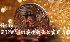 偏好tag 确保TPWallet安全的最佳实践与技巧