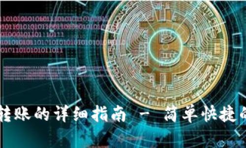 TPWallet一键转账的详细指南 - 简单快捷的数字资产转移