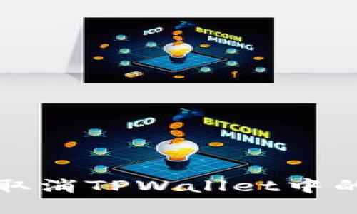 如何彻底取消TPWallet中的恶意授权