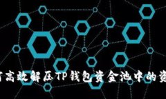 如何高效解压TP钱包资金池中的资产？