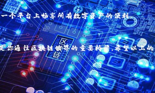 在以太坊公链上安全便捷地管理你的SHIB代币：全面攻略

SHIB, TPWallet, 以太坊, 加密货币/guanjianci

### 引言

随着加密货币的浪潮席卷全球，越来越多的人开始深入了解各种数字资产，其中SHIB（Shiba Inu）以其独特的社区文化和投资潜力逐渐成为投资者的热门选择。在这个广泛讨论的领域，TPWallet作为一个多功能的钱包工具，成为用户管理和交易SHIB代币的重要平台。本文将详细介绍如何在以太坊公链上使用TPWallet进行SHIB代币的管理和交易，以及在这个过程中最需要注意的一些事项。

### 什么是SHIB代币？

SHIB代币是一种基于以太坊区块链的加密货币，灵感来源于日本柴犬犬种的流行文化。它由一个去中心化的社区支持，大家通过社交媒体积极参与和推广，让SHIB在加密货币市场上崭露头角。虽然SHIB起初只是一个玩笑代币，但随着时间的发展，它逐渐建立了自己的生态系统，包括NFT、去中心化交易所等多种应用场景。

### TPWallet简介

TPWallet是一个功能强大的钱包，它不仅支持以太坊上的SHIB代币，还支持其他多种加密货币。TPWallet的设计理念是提供给用户一个安全便捷的资产管理工具，无论是新手还是老手都能轻松上手。它有丰富的功能，包括简单的代币管理、跨链交换、DApp访问等，帮助用户在复杂的加密世界中游刃有余。

### 如何在以太坊公链上使用TPWallet管理SHIB代币？

#### 注册和安装TPWallet

要开始使用TPWallet，首先需要在官方网站上下载并安装相应的应用程序。安装完成后，用户只需按照提示进行注册和设置安全密码，就可以创建一个属于自己的数字钱包。TPWallet的用户界面友好，即使是新手也能在短时间内熟练使用。

#### 导入或创建钱包

在TPWallet中，用户可以选择创建一个新钱包或者导入已有的钱包。选择导入时，需要确保自己拥有助记词或者私钥，后台会自动转换为钱包地址。如果是创建新钱包，用户需要妥善保存助记词，因为这相当于钱包的“钥匙”，遗失将无法找回。

### 确保安全性

在使用TPWallet管理SHIB代币时，安全性是最重要的。定期更新密码，启用双重身份验证，确保你的数字资产不会被黑客攻击。用户还应该留意钓鱼网站，任何要求提供助记词或私钥的请求都应直接拒绝。保持警惕是保护数字资产的最佳方法。

### SHIB代币交易流程

#### 购买SHIB代币

用户可以在TPWallet中通过交易所功能直接购买SHIB代币。只需选择想要购买的数量，并确认交易，然后稍等片刻，SHIB代币便会自动充值到用户的钱包中。与此同时，用户还可以通过其他平台如Uniswap进行交易，只需连接TPWallet即可。

#### 转账SHIB代币

如果想要将SHIB代币转账给其他用户，过程也非常简单。用户只需输入对方的钱包地址和想要转账的数量，确认信息无误后，点击“转账”，便可完成操作。注意每次转账都会产生一定的网络费用，用户应在意料之中。

### 个性化设置和社区互动

#### 钱包自定义

TPWallet允许用户进行一些个性化设置，例如更改钱包主题和添加标签，帮助用户快速识别不同的资产。此外，平台上还有一个活跃的社区，用户可以通过论坛分享使用经验、讨论市场趋势以及获取最新消息。

### 常见问题解答

#### 问题一：如何恢复丢失的钱包？

如果用户不慎丢失了TPWallet的钱包或无法访问，可以尝试使用助记词进行恢复。助记词是钱包的唯一凭证，只要输入正确的助记词，便能找回钱包中的所有资产。当然，这也提醒用户在创建钱包时一定要妥善保管助记词。

#### 问题二：TPWallet是否支持其他加密货币？

当然！TPWallet不仅支持SHIB代币，还支持以太坊上的多种ERC20代币，甚至是其他公链的代币。如果你有其他加密货币的需求，TPWallet均能提供便捷的管理功能，让用户在一个平台上畅享所有数字资产的便利。

### 结论

在这个充满机遇与挑战的加密货币世界中，TPWallet为广大用户提供了一个安全、便捷的工具，让管理SHIB代币变得简单而有趣。无论是对新手还是资深用户，TPWallet都将是你通往区块链世界的重要桥梁。希望以上的信息能让你更好地了解SHIB代币及如何通过TPWallet管理它。

### 最后提示

每个人在加密货币投资上的体验不同，确保做好充分的研究，谨慎操作，以获取最佳的投资回报。记住，加密货币市场变化无穷，保持信息更新是非常必要的！