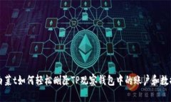 白菜t如何轻松删除TP观察钱包中的账户和数据