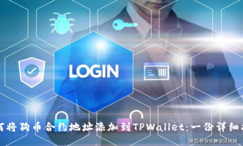 如何将狗币合约地址添加到TPWallet：一份详细指南