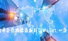 如何将狗币合约地址添加到TPWallet：一份详细指南
