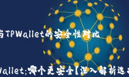 
    比特派钱包与TPWallet的安全性对比


比特派钱包与TPWallet：哪个更安全？深入解析选择正确的加密钱包