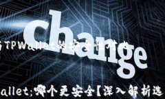     比特派钱包与TPWallet的安全性对比比特派钱包