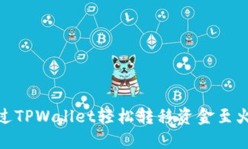 : 如何通过TPWallet轻松转移资金至火币交易所