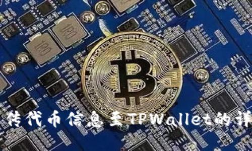 轻松上传代币信息至TPWallet的详细指南