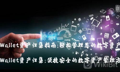 TPWallet资产归集指南：轻松管理您的数字资产

TPWallet资产归集：便捷安全的数字资产管理方案