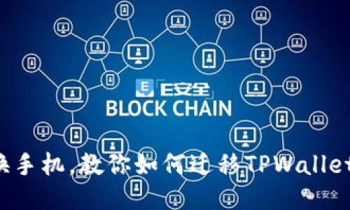 轻松换手机，教你如何迁移TPWallet钱包！