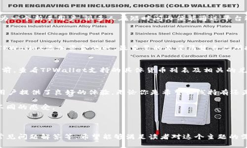 思考

在撰写针对“在tpwallet里兑换或添加资金池”的内容时，我们可以为用户制定一个既符合，又能够引起读者兴趣的。考虑到通常用户的搜索习惯和兴趣点，可以使用如下的

  轻松兑换与添加资金池：全面解析TPWallet使用攻略 / 

相关关键词

 guanjianci TPWallet, 资金池, 兑换, 钱包管理 /guanjianci 

---

引言：数字钱包的崛起
在数字货币时代，钱包的使用变得愈发重要。无论你是投资新手还是资深交易者，能够灵活管理资产，一定会让交易变得更加顺畅。而TPWallet作为一个逐渐受到关注的数字钱包，其功能与应用为何值得我们深入探讨呢？

TPWallet简介
TPWallet不仅仅是一个存储数字货币的地方，更是一个强大的资产管理工具。它支持多种加密货币的存取、兑换和管理，同时用户界面友好，让人轻松上手。无论你想要管理比特币，还是其他各种主流或小众的加密货币，TPWallet都能提供便捷的解决方案。

资金池的概念
在开始使用TPWallet进行资金池添加与兑换之前，我们首先得搞清楚什么是资金池。简单来说，资金池是将大量的资金集中在一起以便进行共同投资或流动。这样的机制在DeFi（去中心化金融）中尤为常见，也被广泛用来支持各种金融服务，如流动性提供、借贷等。

如何在TPWallet中添加资金池
第一步，确保你已经下载并安装了TPWallet，并且完成了钱包的创建和账户的设置。

一旦你登录到TPWallet，你会看到一个直观的首页，点击“添加资金池”选项。根据提示选择你想要加入的资金池类型。这涉及到你希望管理的资产类别，建议仔细查看每个资金池的概况，了解相关的风险与收益。

选择完资金池后，你需要输入希望投入的金额。请注意，合理评估自己的风险承受能力，不要轻易投入过多资金，一般来说，初次尝试时可以从小额开始。

最后，确认信息无误后，点击“确认添加资金池”，系统将会处理你的请求，你会收到相关的通知及信息。这样一来，你就可以参与到该资金池的收益分享中，与其他投资者共同享受收益。

如何在TPWallet中进行兑换
如果你已经拥有了多种数字资产，或许会想考虑通过TPWallet进行资产的兑换。兑换的过程相对简单，但依然需要注意一些细节。

首先，登录到你的TPWallet，找到“兑换”功能。输入你想要兑换的资产类型和目标资产类型。例如，你可能想将ETH兑换为USDT。

接下来，输入你想要兑换的金额。TPWallet通常会给出实时的汇率与交易费用信息，确保你能够一些了解实施交易的成本。确认无误后，点击“确认兑换”。

这一过程通常会在几分钟内完成，兑换完成后，你便可以在钱包中查看到新的资产余额。如果你对钱包的使用有任何疑问，TPWallet也提供了非常友好的客户支持服务，可以进行实时咨询。

用户体验分享
许多TPWallet的用户表示，其界面友好且易于操作，无论是在添加资金池，还是进行兑换时都非常顺利。作为一个新手用户，很多人在短时间内便能通过平台进行有效的资产管理。此外，TPWallet的安全性能让人放心，许多用户对其拥有高度的信任。

常见问题解答
h4问题一：在TPWallet中添加资金池需要注意哪些风险？/h4
在投资之前，了解投资的基本知识是非常重要的。每个资金池的操作模式不同，对应的风险也有所差异。在TPWallet添加资金池时，最重要的是要清楚自己所投资的资产的波动性和市场状态。如果资金池的表现不佳，亏损的可能性就会增加。

h4问题二：TPWallet是否支持所有数字货币的兑换？/h4
TPWallet虽然支持多种主流数字货币的兑换，但并不是所有货币均可以互相兑换。建议用户在进行兑换之前，查看TPWallet支持的具体货币列表及相关的兑换对，以免造成不必要的时间浪费。

总结
随着数字货币的普及，掌握使用TPWallet这一工具显得尤为重要。从添加资金池到进行兑换，TPWallet为用户提供了良好的体验。无论你是希望长线持有还是短线交易，合理利用这些功能都能让你在数字资产的世界中走得更远。

希望本文对于您了解TPWallet及其资金池操作有帮助，如有更多疑问，不妨亲自体验一下，相信您会收获不同的感受。

---

以上文本为详细的内容介绍，包括了TPWallet的基础知识、资金池的添加与兑换操作、用户体验分享以及常见问题解答等，希望能够满足读者对这个主题的需求，并能顺利地吸引更多的流量与关注。