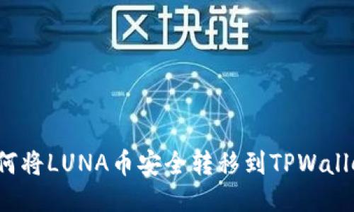如何将LUNA币安全转移到TPWallet？