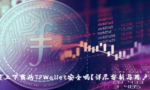 百度上下载的TPWallet安全吗？详尽分析与用户指南