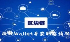 轻松注册TPWallet并获取邀请码的指南