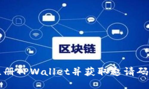轻松注册TPWallet并获取邀请码的指南