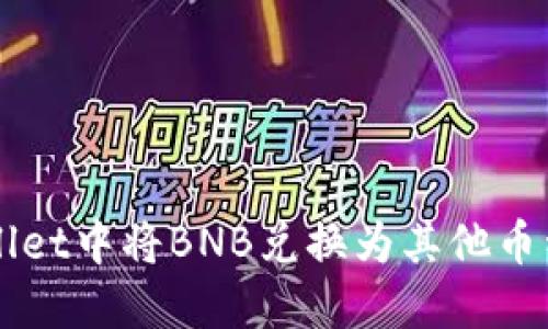 如何在TPWallet中将BNB兑换为其他币种的详细指南