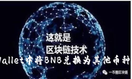 如何在TPWallet中将BNB兑换为其他币种的详细指南