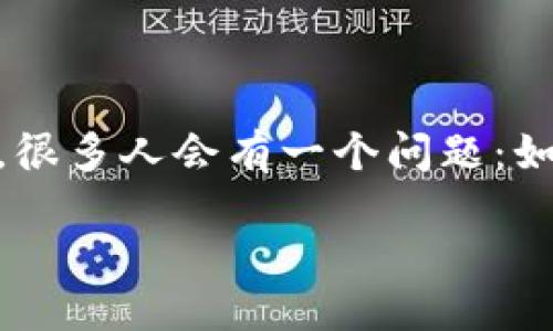 ## TPWallet：如何顺利接收他人转账的币？

在数字货币的世界中，钱包是我们存放、管理和转移加密资产的重要工具。TPWallet作为一个相对新兴的钱包之一，正在吸引越来越多的用户。在这个过程中，很多人会有一个问题：如何让别人将币转给自己呢？这看似简单，却涉及到一些技巧和步骤。本文将详细为你讲解如何在TPWallet上顺利接收别人转账的币，并介绍相关的注意事项。

### TPWallet：安全、简便的币转接收指南