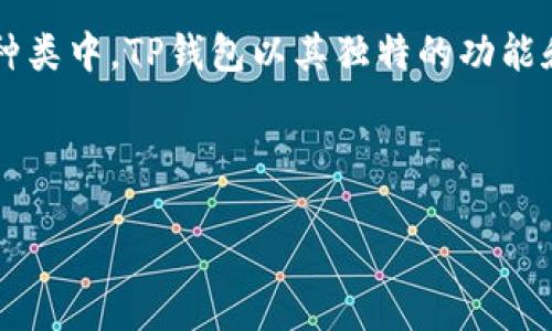 概述

在数字货币的世界里，比特币钱包是每位投资者在进行交易和资金管理时必须了解的工具。而在众多的钱包种类中，TP钱包以其独特的功能和易用性脱颖而出。本文将详细介绍TP钱包的特点、使用方法和安全策略，帮助用户更好地管理其比特币资产。



深入剖析TP比特币钱包：安全、高效、便捷的理想选择