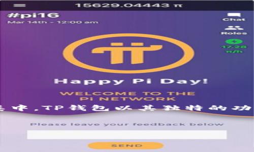 概述

在数字货币的世界里，比特币钱包是每位投资者在进行交易和资金管理时必须了解的工具。而在众多的钱包种类中，TP钱包以其独特的功能和易用性脱颖而出。本文将详细介绍TP钱包的特点、使用方法和安全策略，帮助用户更好地管理其比特币资产。



深入剖析TP比特币钱包：安全、高效、便捷的理想选择