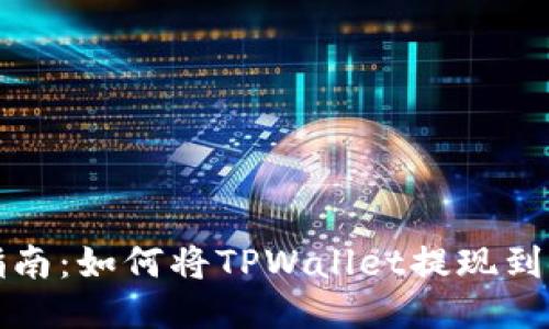轻松指南：如何将TPWallet提现到银行卡