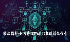 轻松指南：如何将TPWallet提现到银行卡