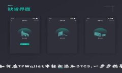 如何在TPWallet中轻松添加BTCS：一步步指导