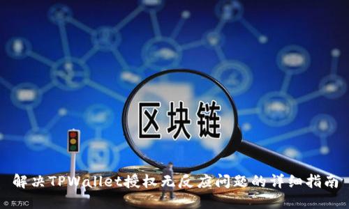 解决TPWallet授权无反应问题的详细指南