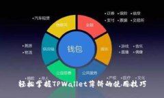 轻松掌握TPWallet薄饼的使用技巧