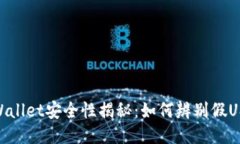 TPWallet安全性揭秘：如何辨别假USDT