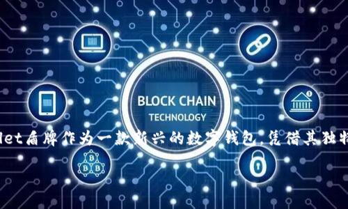 封面

tpwallet盾牌：数字资产的安全卫士

在这个数字化浪潮席卷的时代，区块链和数字资产逐渐成为人们日常生活中的一部分。而在管理和保护这些不可或缺的数字资产时，钱包的选择尤为重要。tpwallet盾牌作为一款新兴的数字钱包，凭借其独特的安全机制和用户友好的体验而逐渐成为用户心目中的首选。接下来，我们将详细介绍什么是tpwallet盾牌，它的功能特点，以及在实际使用中需要注意的事项。

tpwallet盾牌：安全、便捷、智能的数字资产管理工具