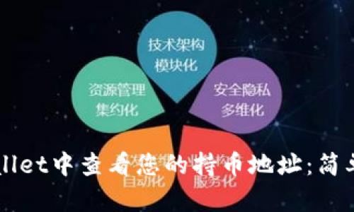 如何在TPWallet中查看您的持币地址：简单易懂的指南